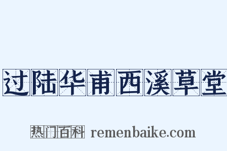过陆华甫西溪草堂是什么意思的图片